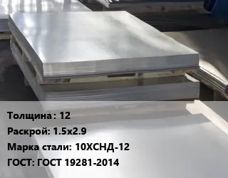 Лист горячекатаный 12 1.5х2.9 Сталь: 10ХСНД-12 ГОСТ: ГОСТ 19281-2014